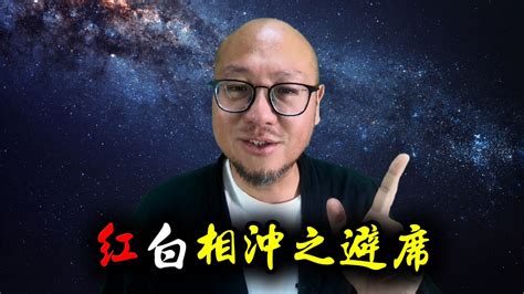 紅白相沖化解|【紅白相沖之避席】駱法丹風水工作室 第157集